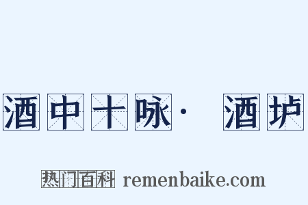 酒中十咏·酒垆是什么意思的图片